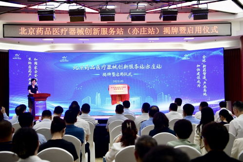 一站式服务 北京药品医疗器械创新服务站 亦庄站 启用